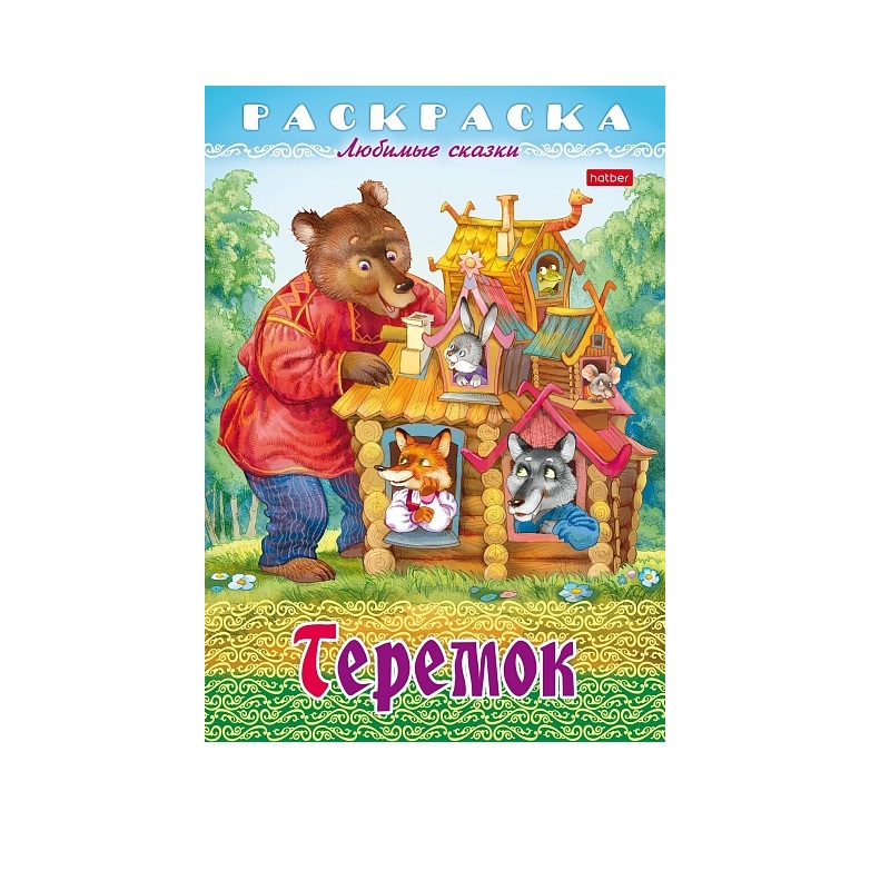 Раскраска А4 "Любимые сказки" Теремок, 8л