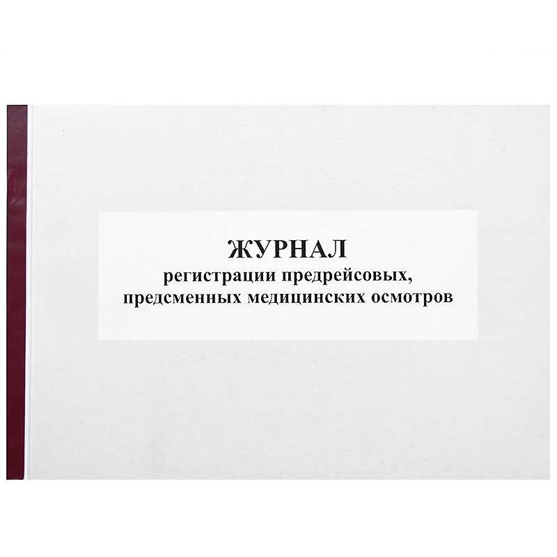 Журнал предрейсового и предсмен.медиц.осмотров б/б, 50л, альб.