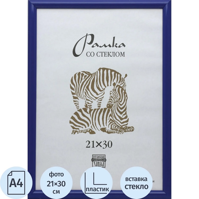 Фоторамка А4 пласт./Зебра/ 21х30см, синяя, вставка пластик/25