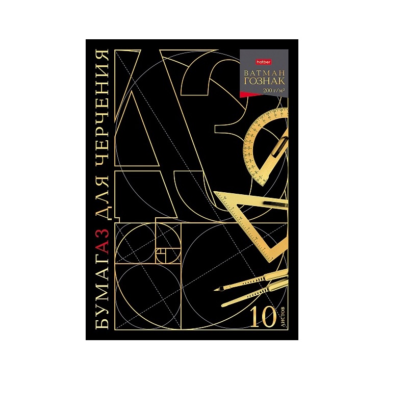 Папка д/черчения А3  10л. "Хатбер" Для чертежа", 200гр/м2, ватман ГОЗНАК