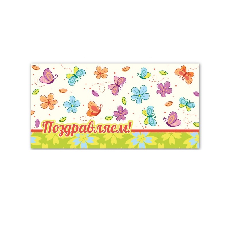 Конверт для денег Поздравляем! 
