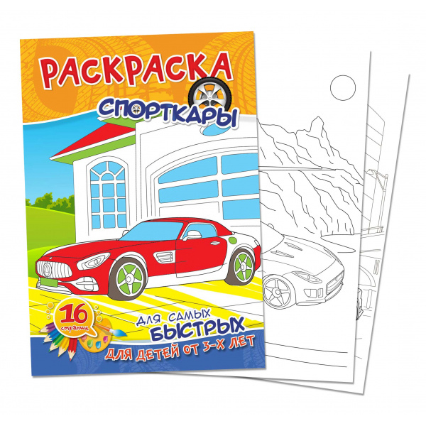 Раскраска А4 "Спорткары" Раскраска А4 "Спорткары"