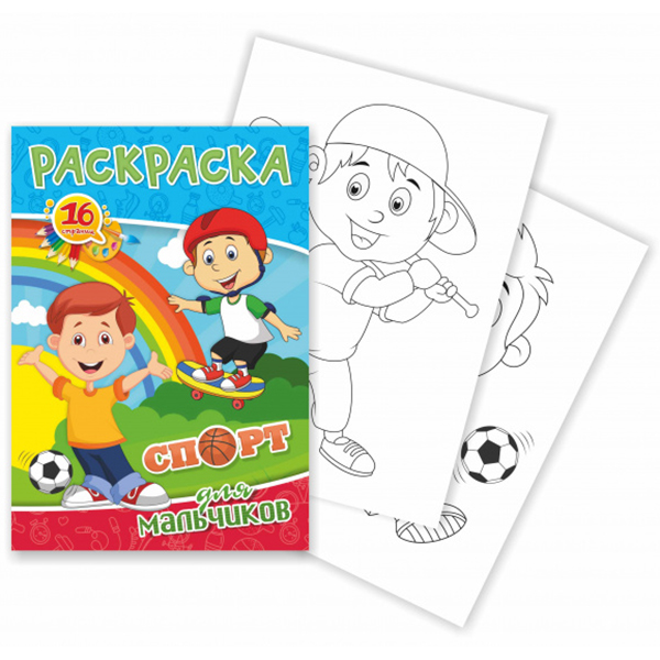 Раскраска А5 "Спорт", 8 л. Раскраска А5 "Спорт", 8 л.