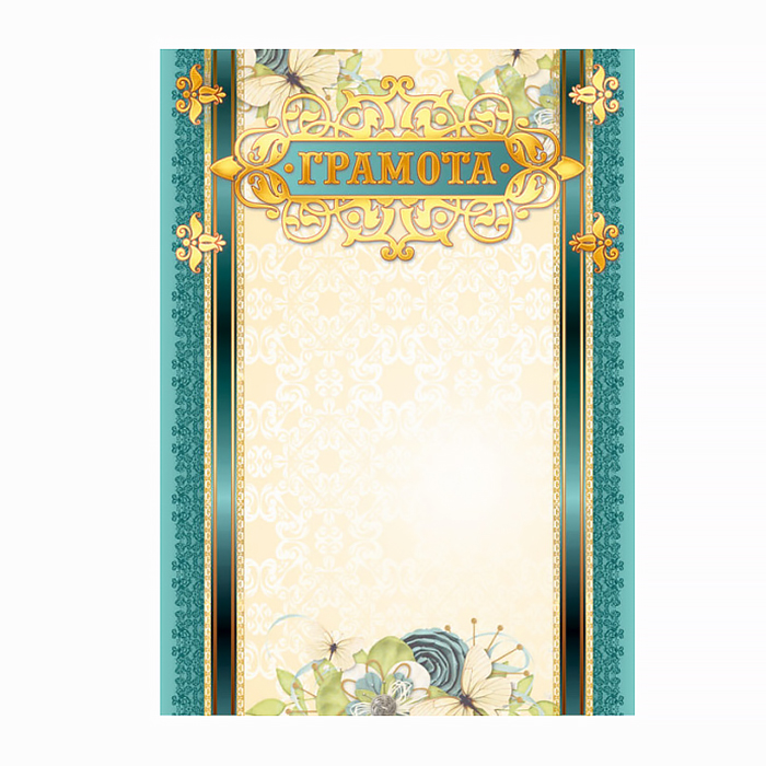 Грамота  1 шт."Грамота" /2347/ Цветы, золото/20