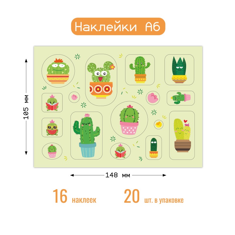 Наклейки А6 "Кактусы" — Абсолют