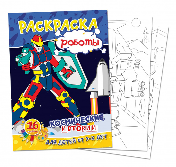 Раскраска А4 "Роботы. Космические истории" Раскраска А4 "Роботы. Космические истории"