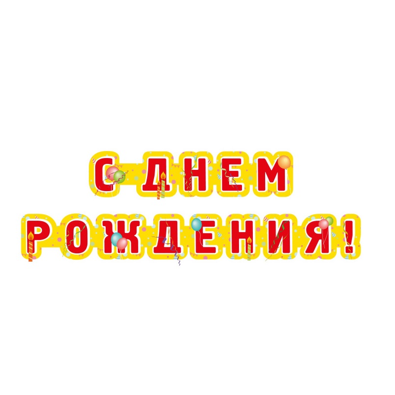 Гирлянда Поздравительная "С Днем Рождения" — Абсолют