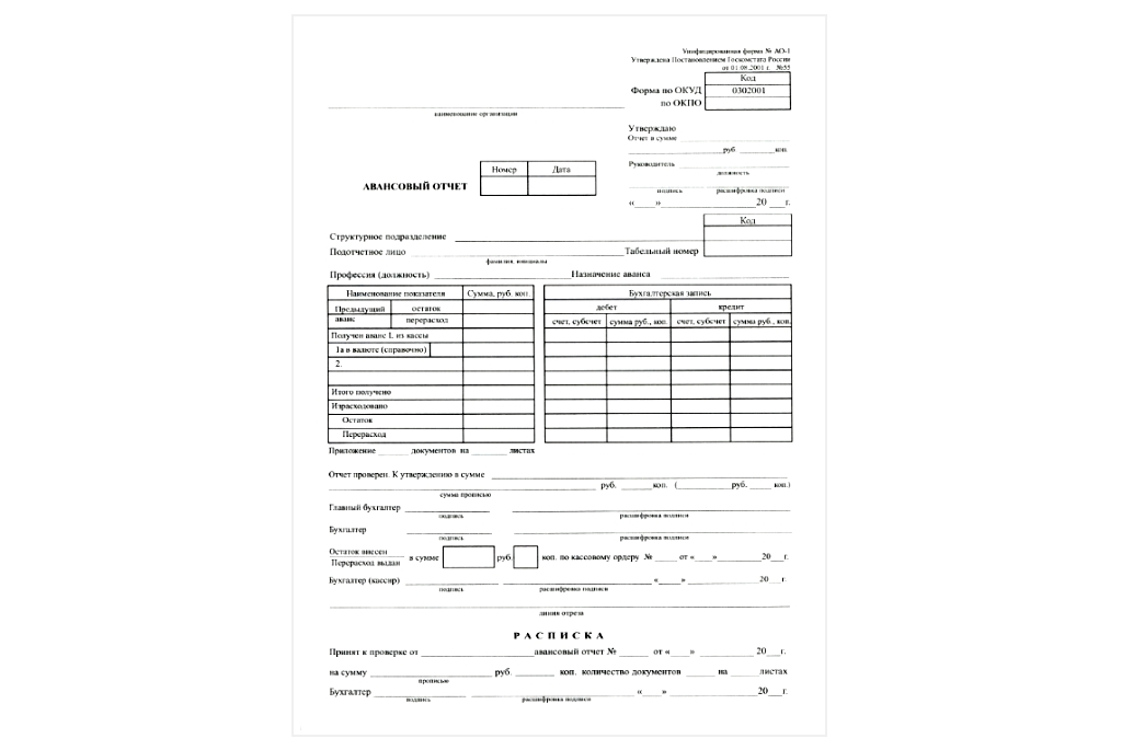 Бланк "Авансовый отчет" (форма АО-1), (100л.) — Абсолют