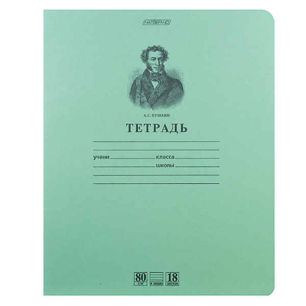 Тетрадь  А5  18л. лин. б/б. "Хатбер"Пушкин А.С.,зелен.