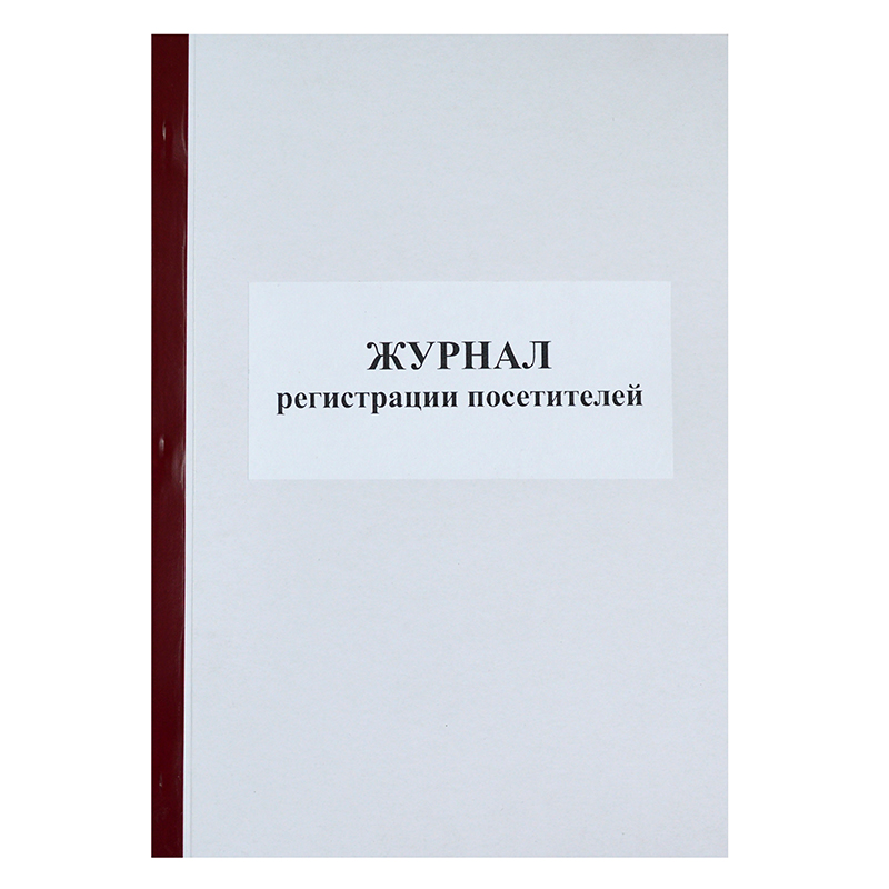 Журнал регистрации посетителей, 50л. — Абсолют