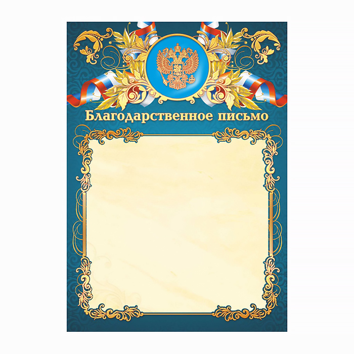 Благодарственное письмо с Российской символикой, фольга золото — Абсолют