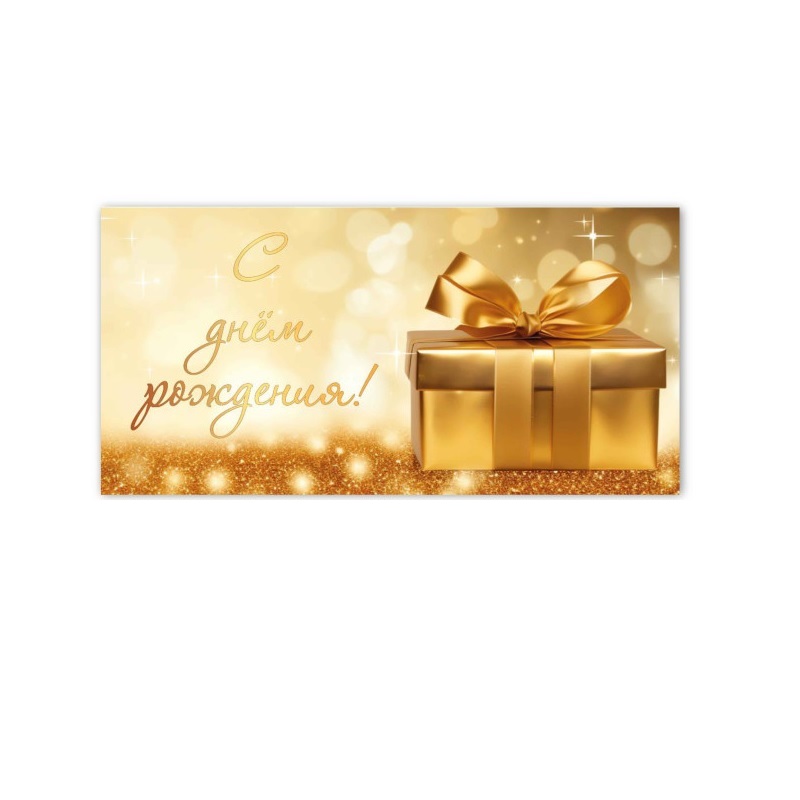 Конверт для денег С днем рождения!