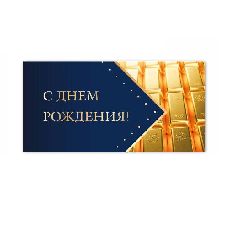 Конверт для денег С днем рождения!