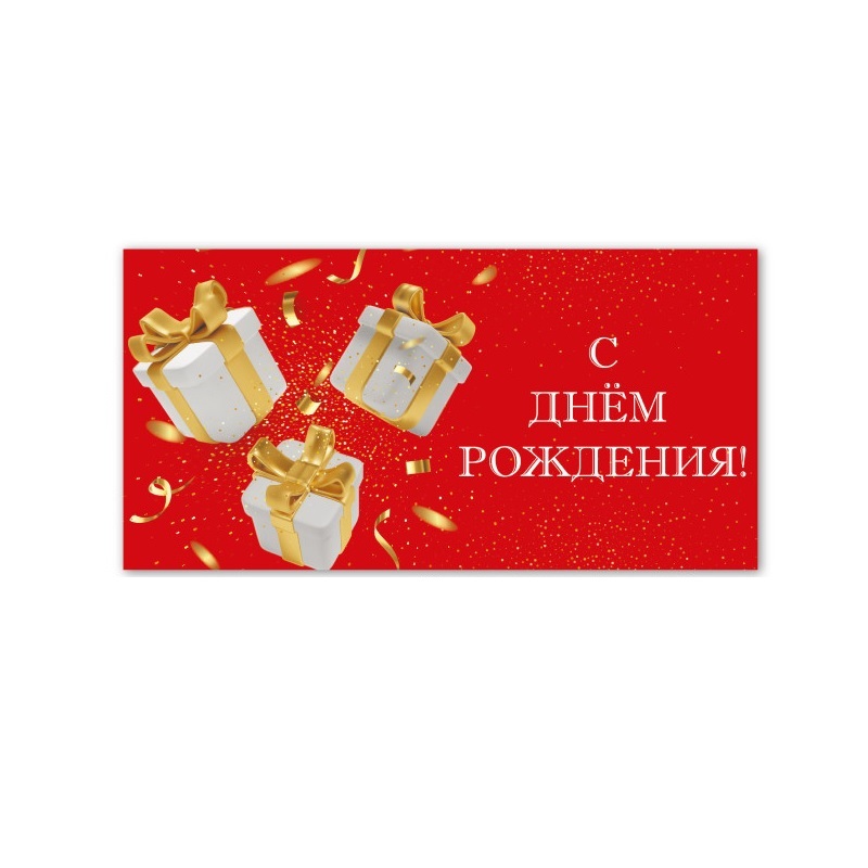 Конверт для денег С днем рождения!