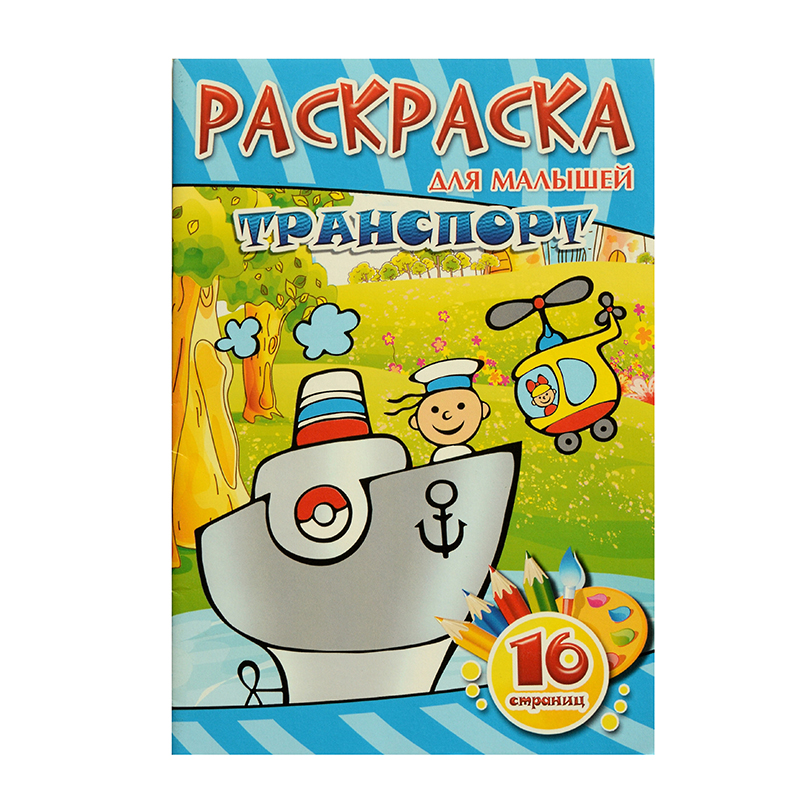 Раскраска А5 "Транспорт" для малышей, 8 л. Раскраска А5 "Транспорт" для малышей, 8 л.