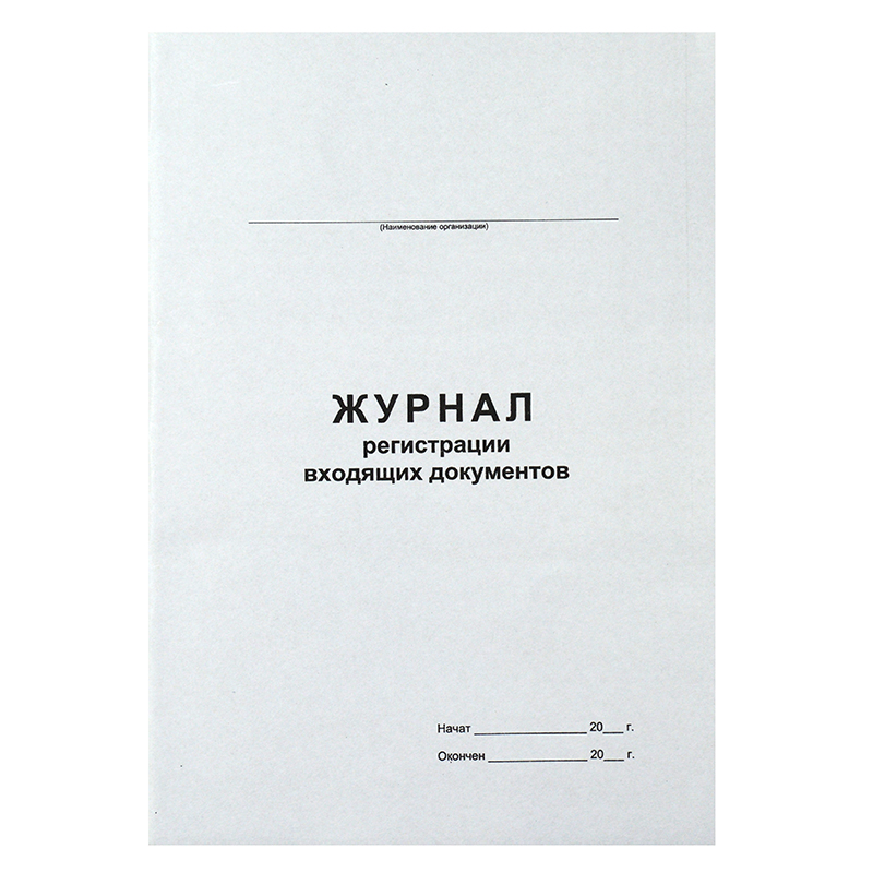Журнал регистрации входящих документов А4, 48л. — Абсолют