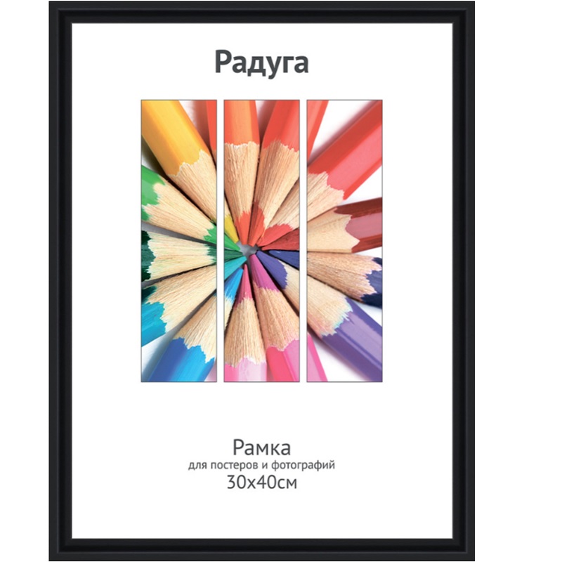 Фоторамка А3 пласт. Светосила Радуга, черная, вставка пластик/25