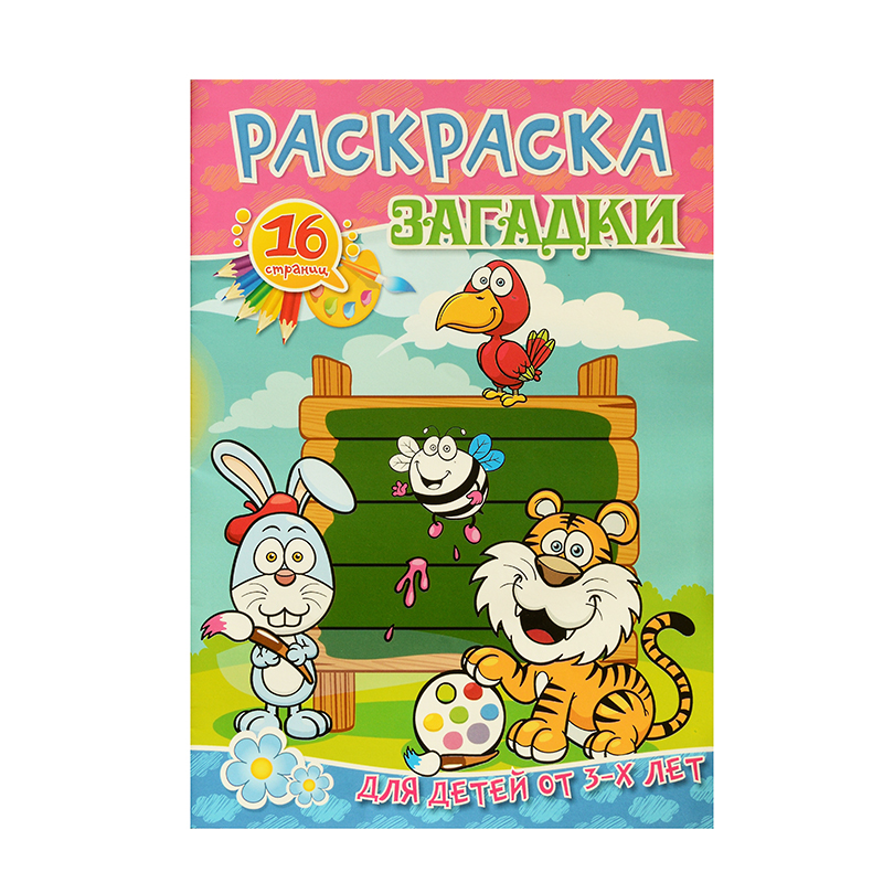 Раскраска А4 с цветным фоном "Загадки", 8 л.