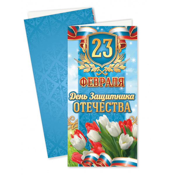 Открытка Евро  "23 февраля" — Абсолют