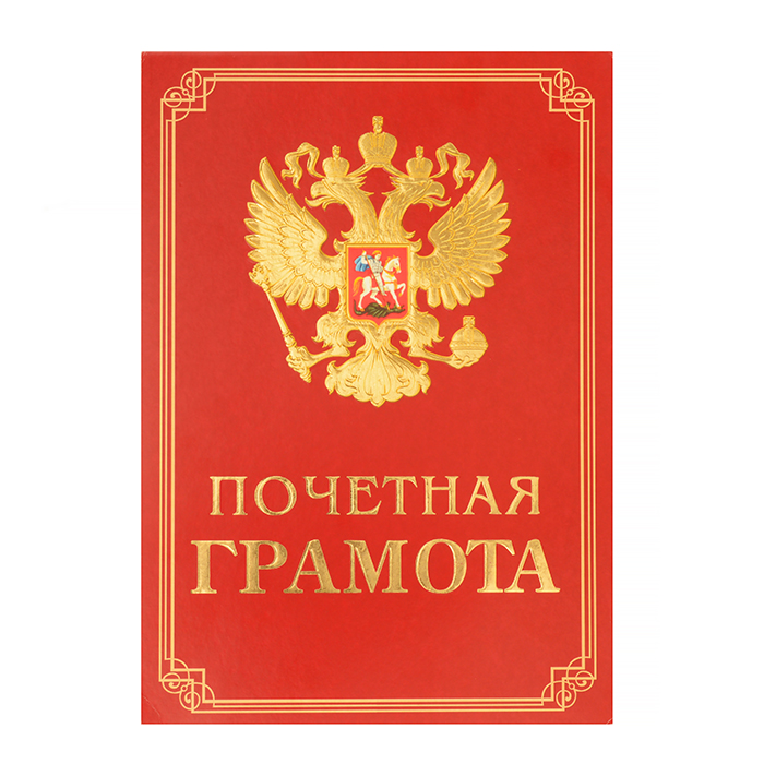 Грамота почетная с Российской символикой А3, фольга золото — Абсолют
