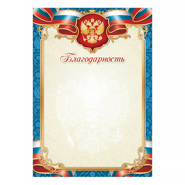 Грамота  1 шт."Благодарность" /3307/ 20