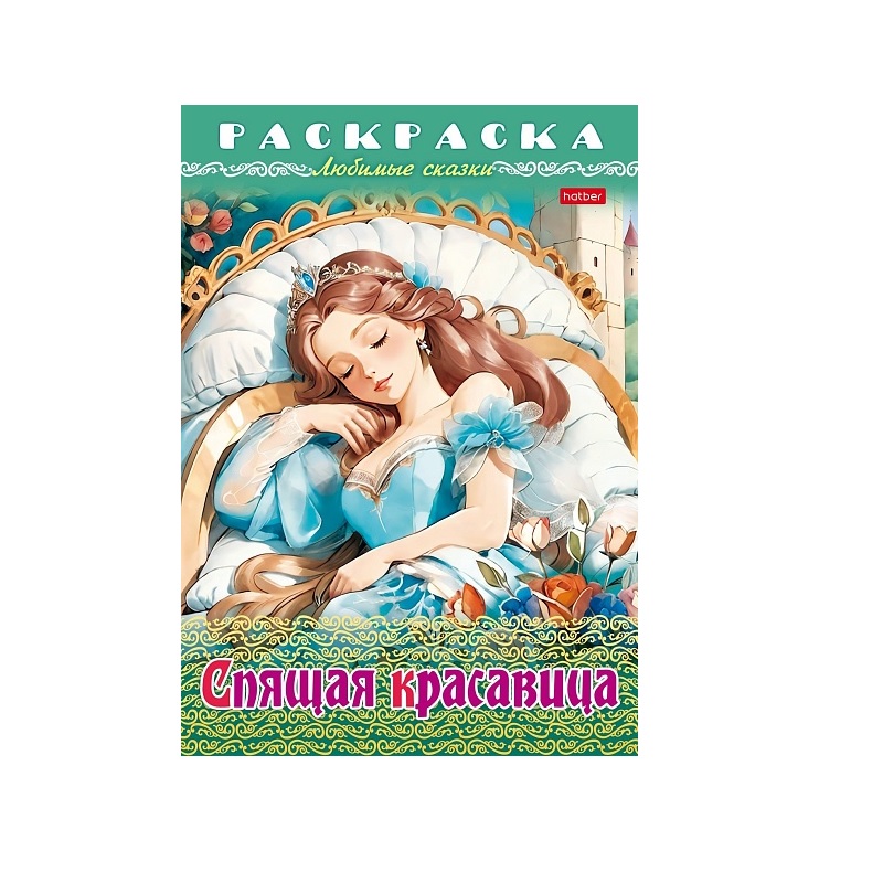 Раскраска А4 "Любимые сказки" Спящая красавица, 8л/ — Абсолют