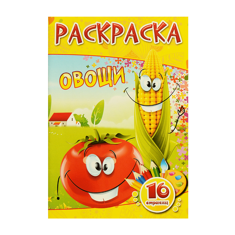 Раскраска А5 "Овощи", 8 л. Раскраска А5 "Овощи", 8 л.