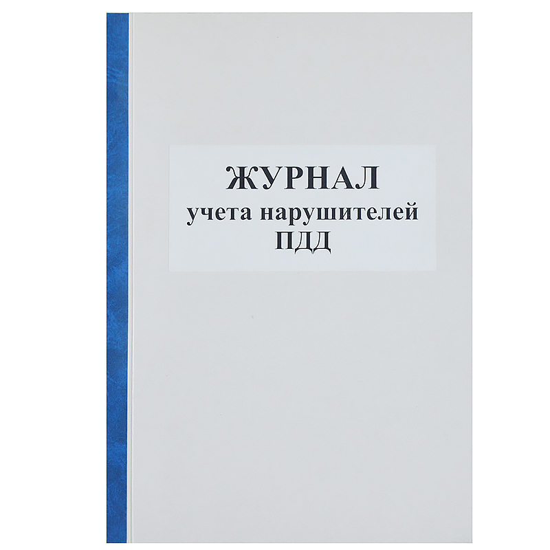 Журнал учета нарушителей ПДД б/б ,50л. А4 кн., шнур