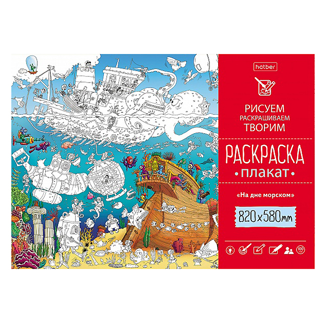 Раскраска-Плакат Hatber  "На морском дне", 820х580мм. — Абсолют