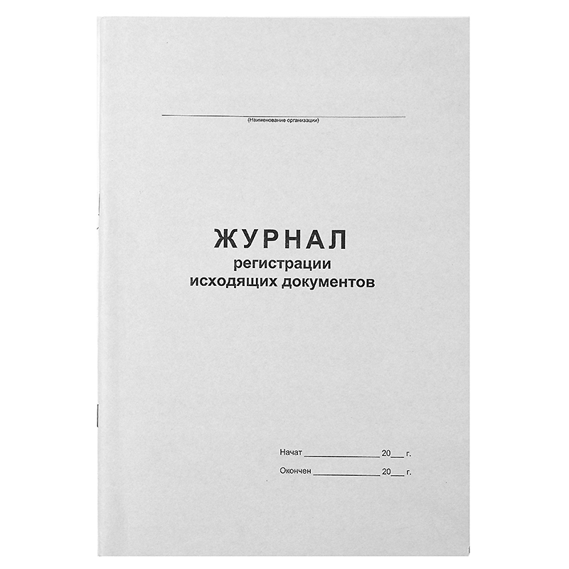 Журнал регистрации исходящих документов б\б, 48л., А4