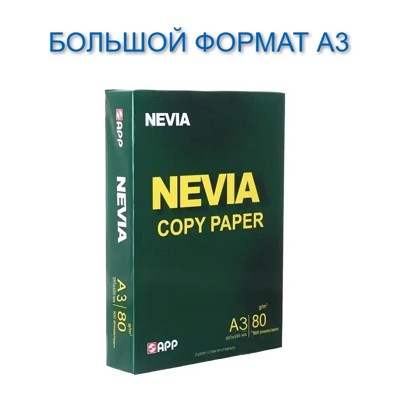 Бумага офисная "Nevia" А3, класс А (1 пачка) — Абсолют