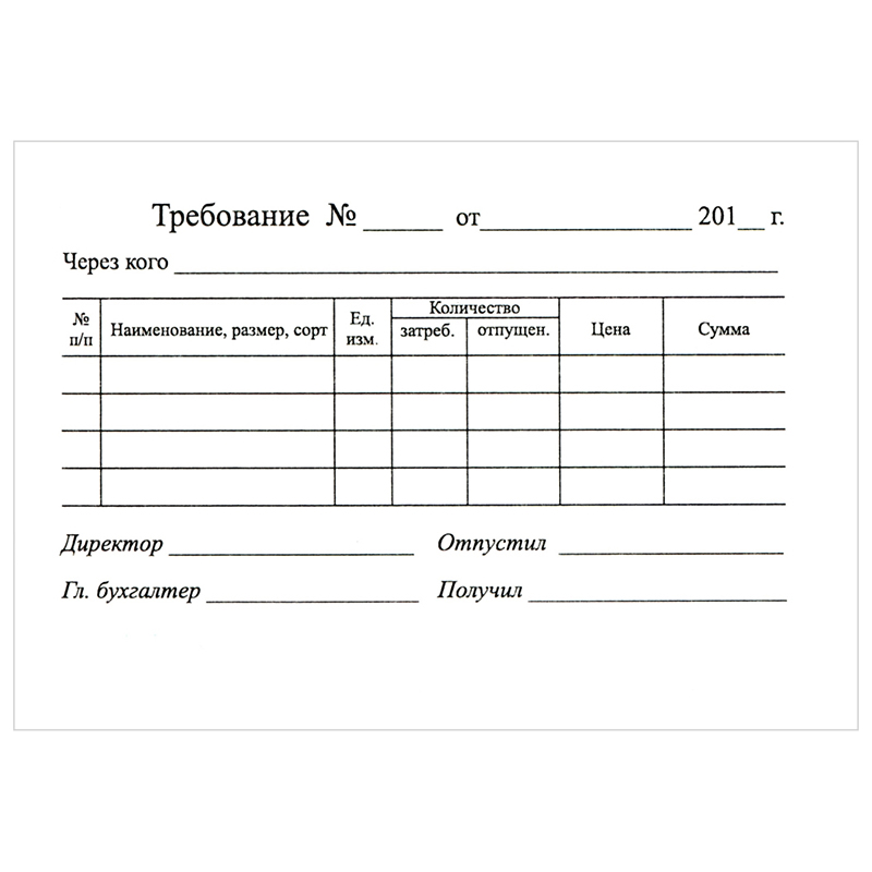 Бланк "Требование", (100 шт.) белая бумага — Абсолют