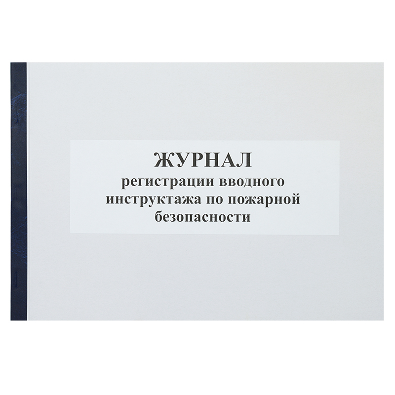 Журнал регистрации вводного инструктажа по ПБ 50л., белая бумага — Абсолют