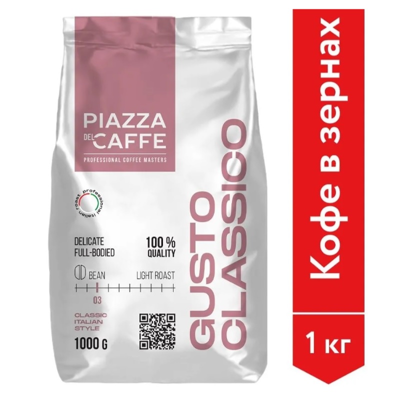 Кофе в зернах Piazza del Caffe Gusto Classico 1 кг. — Абсолют