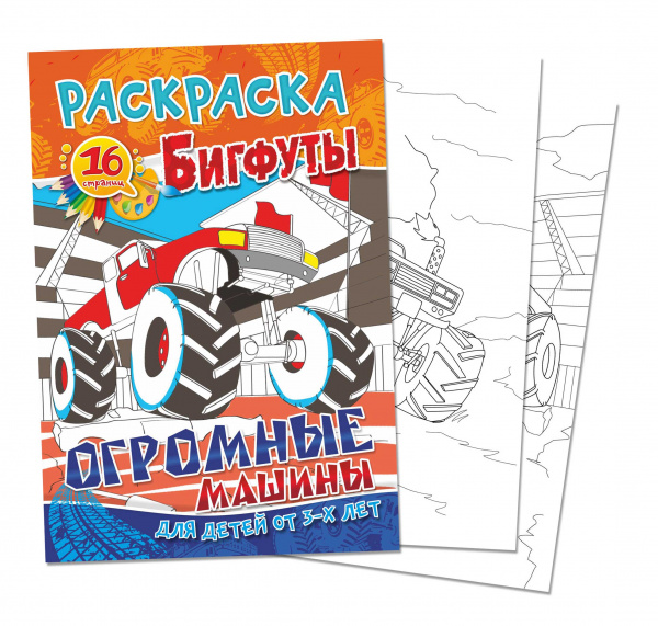 Раскраска А4 "Бигфуты. Огромные машины" Раскраска А4 "Бигфуты. Огромные машины"