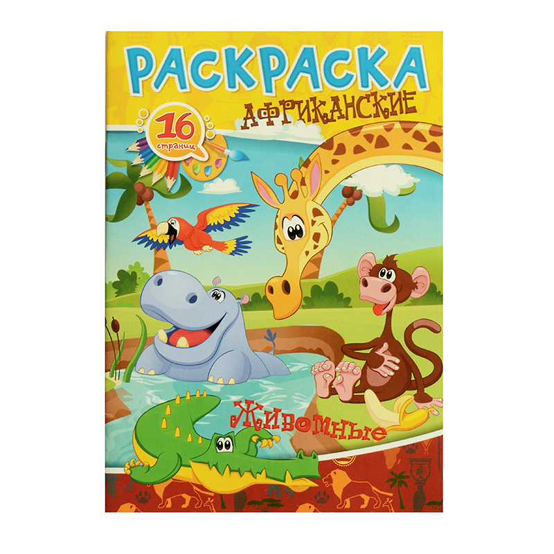 Раскраска А5 "Африканские животные", 8 л. Раскраска А5 "Африканские животные", 8 л.