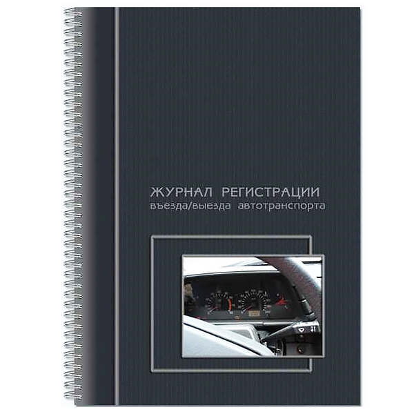 Журнал регистр. въезда и выезда автотрансп., б/б  50л