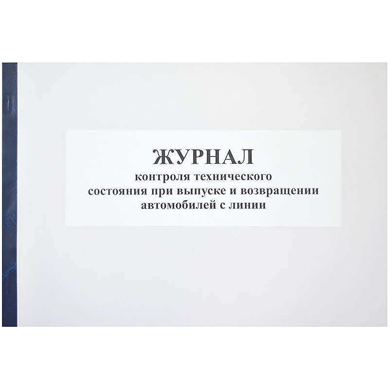 Журнал контроля тех.состоян.при выпуске и возвращ. автомоб. с линии, с прошив.,50л,б/б