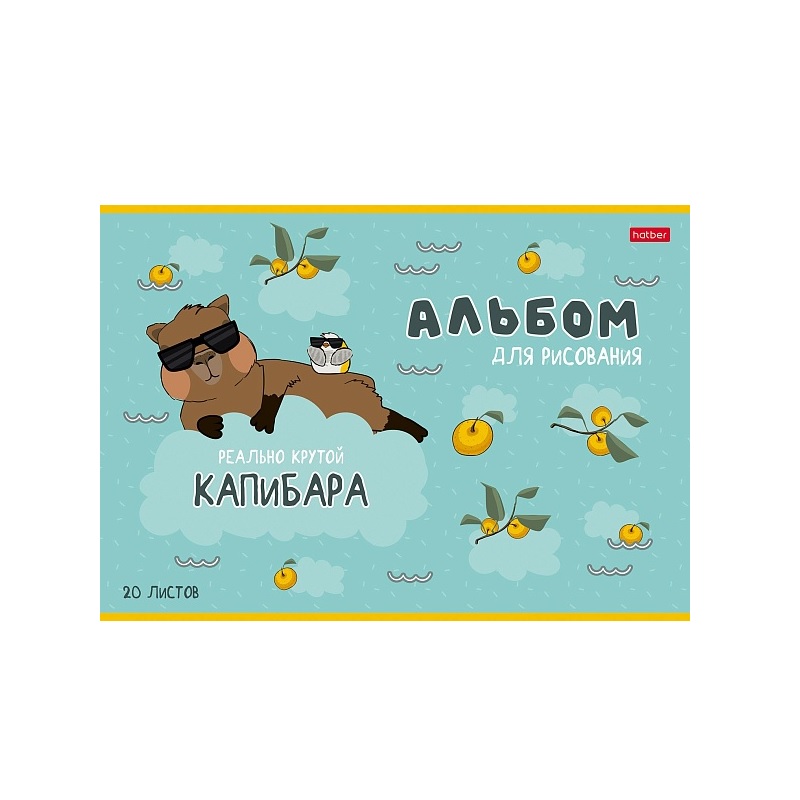Альбом д/рисования  А4 20л. скрепка "Хатбер" Реально крутой Капибара