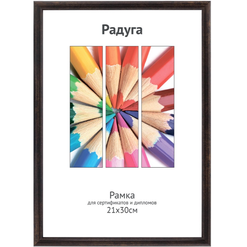 Фоторамка А4 пласт. Светосила Радуга, кофе, вставка пластик/25