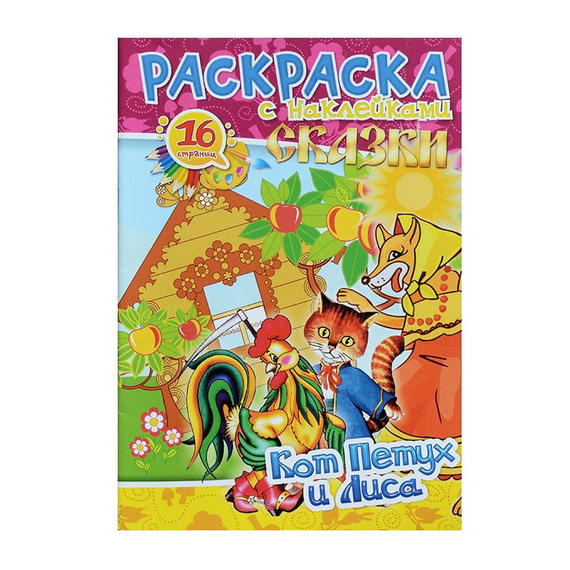 Раскраска А5 с наклейками "Кот Петух и Лиса" 8 л. Раскраска А5 с наклейками "Кот Петух и Лиса" 8 л.