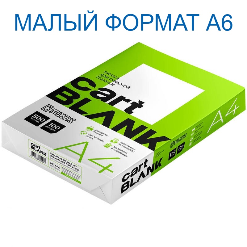 Бумага  А6  80гр.   Cartblank   "класс C" (1 пач. А6)