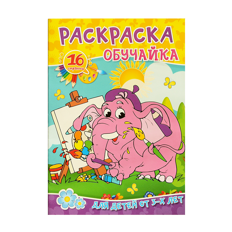 Раскраска А4 с цветным фоном "Обучайка", 8 л.