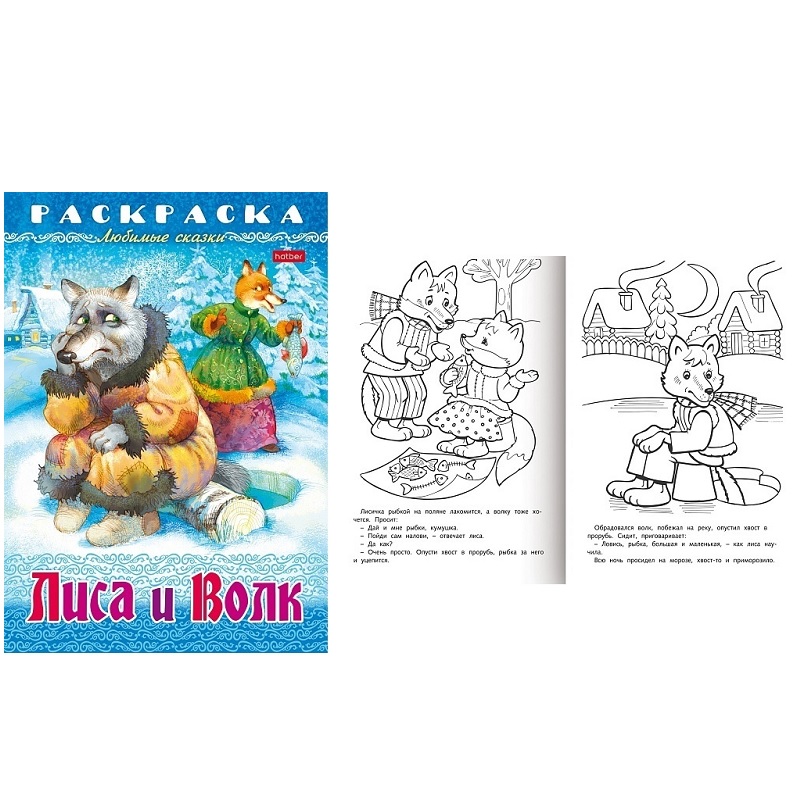 Раскраска А4 "Любимые сказки" Лиса и волк, 8л. — Абсолют