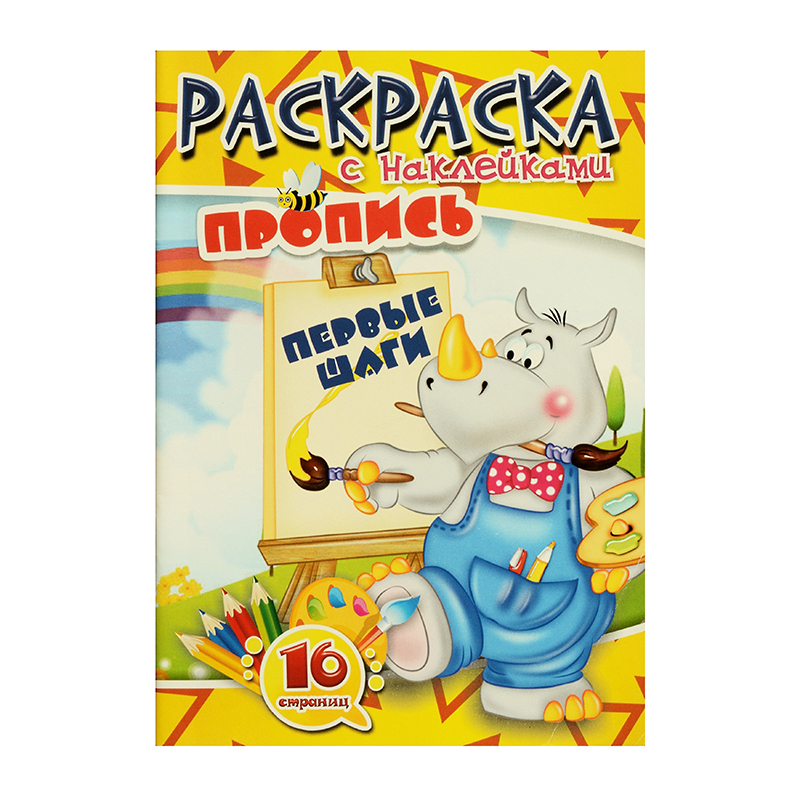 Раскраска А5 с наклейками "Пропись", 8 л.