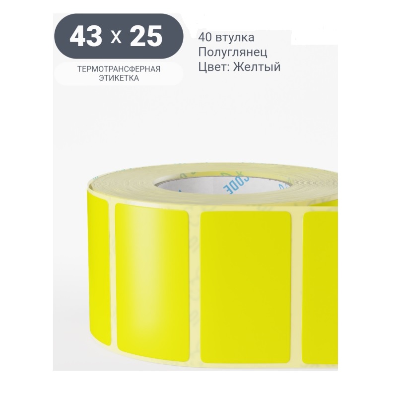 Термоэтикет лента 43*25 (900шт.) Желтая/80