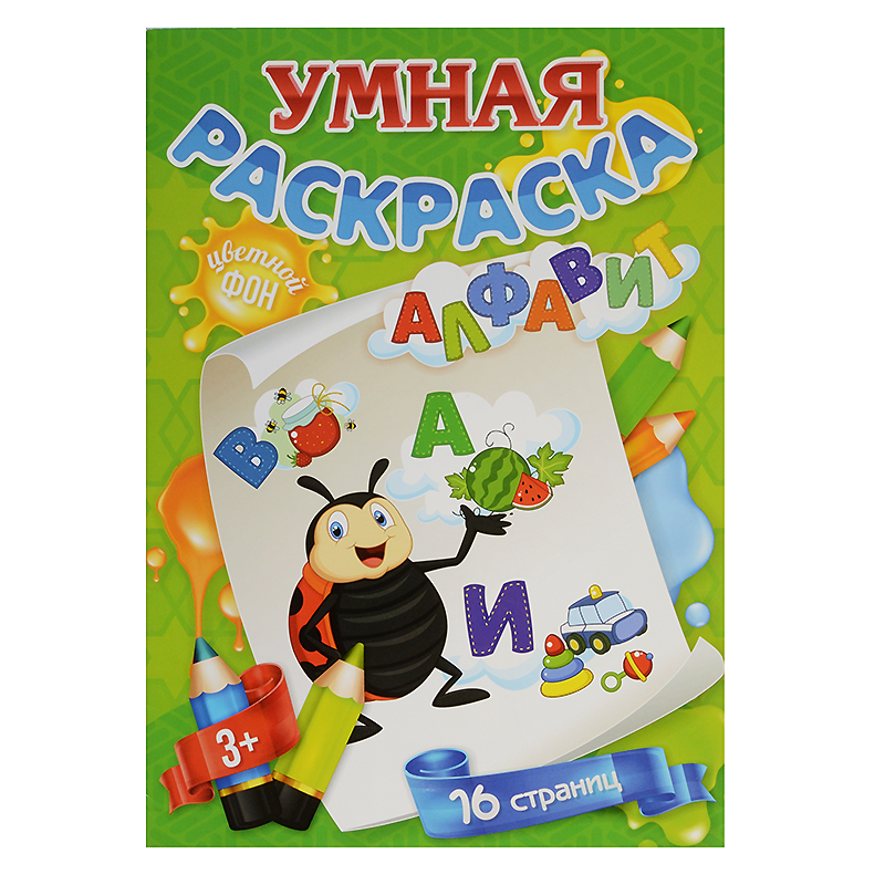 Раскраска А4 с цветным фоном "Алфавит"