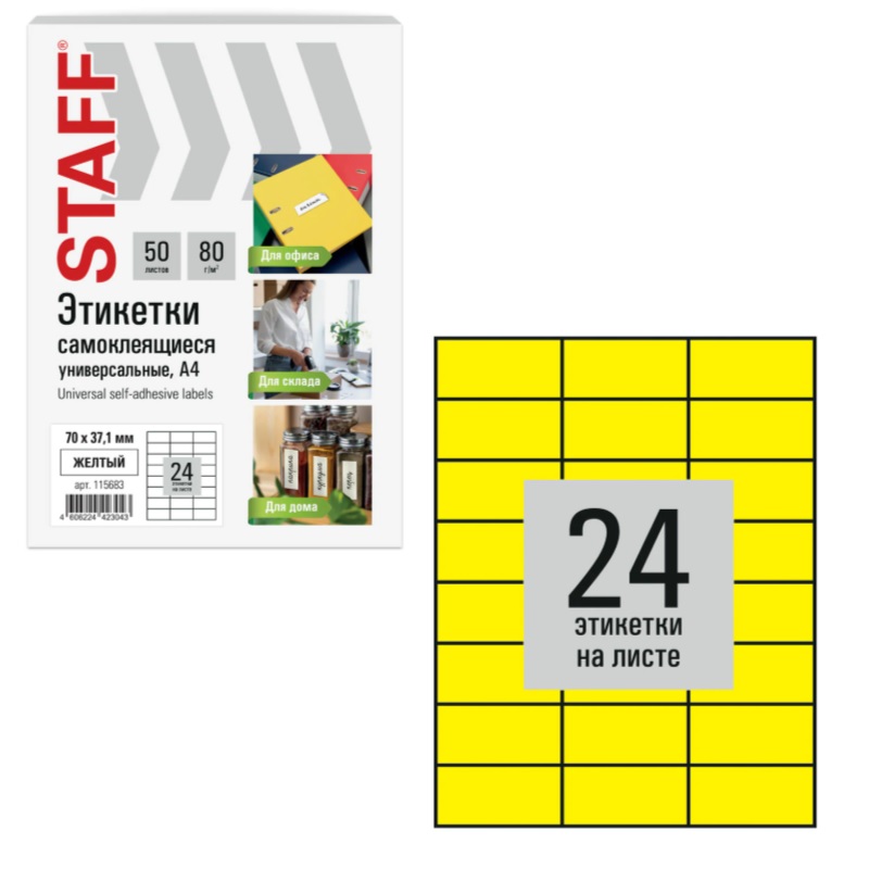 Наклейки 24 на А4 STAFF BASIC  ( 70*37,1 мм), 50л., желтая