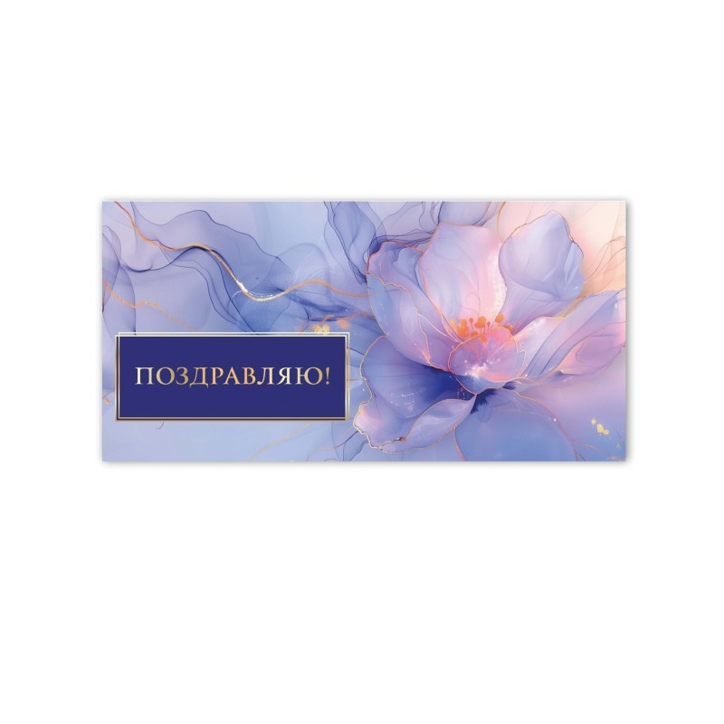 Конверт для денег Поздравляю! 