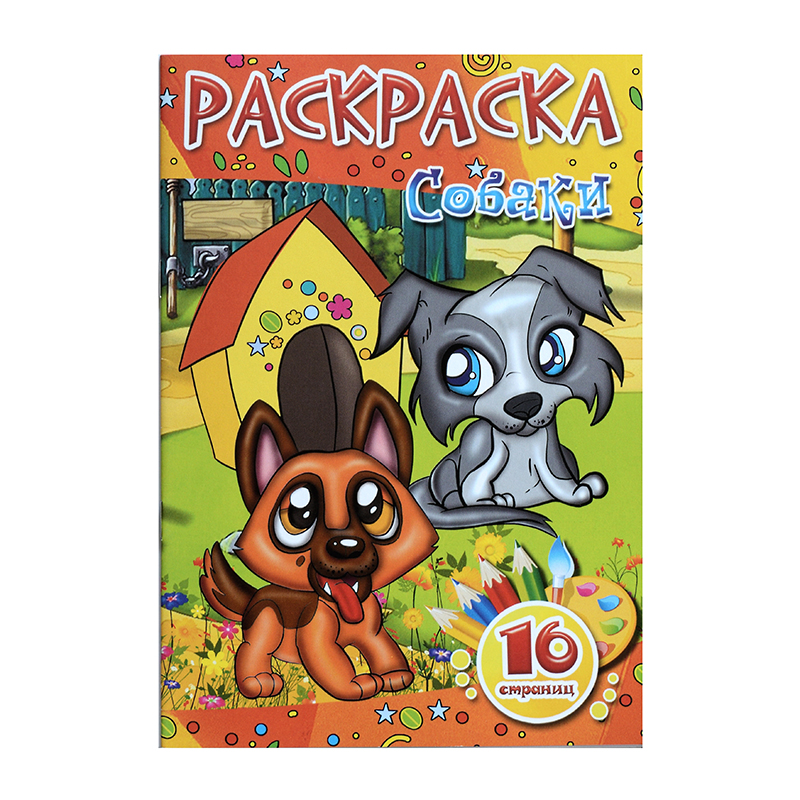 Раскраска А5 "Собаки", 8 л. Раскраска А5 "Собаки", 8 л.